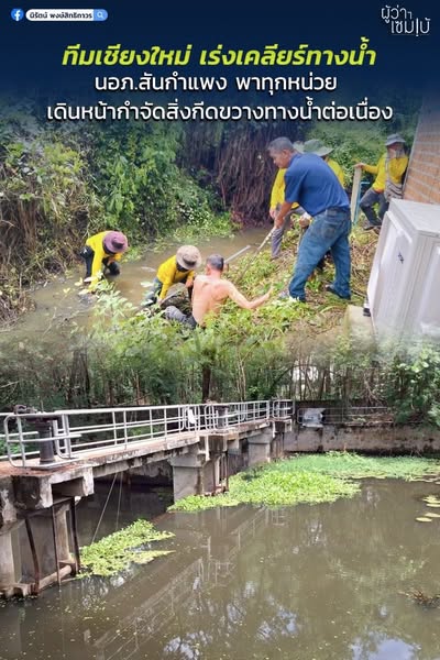 ทีมเชียงใหม่สั่งระบาย