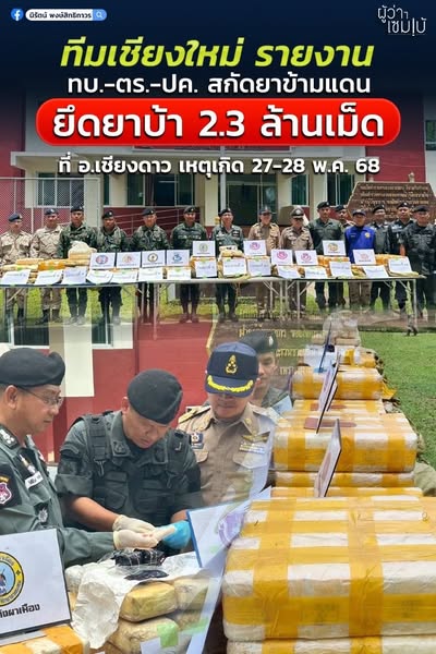 ยาบ้า 2.3 ล้านเม็ด