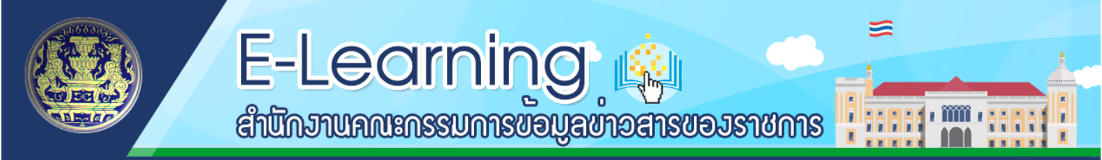 E-learning ข้อมูลข่าวสารราชการ