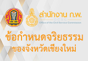 ประกาศจริยธรรมจังหวัดเชียงใหม่