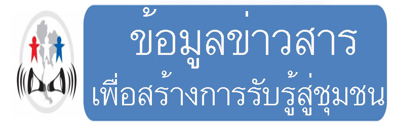 ข้อมูลข่าวสารเพื่อการสร้างการรับรู้