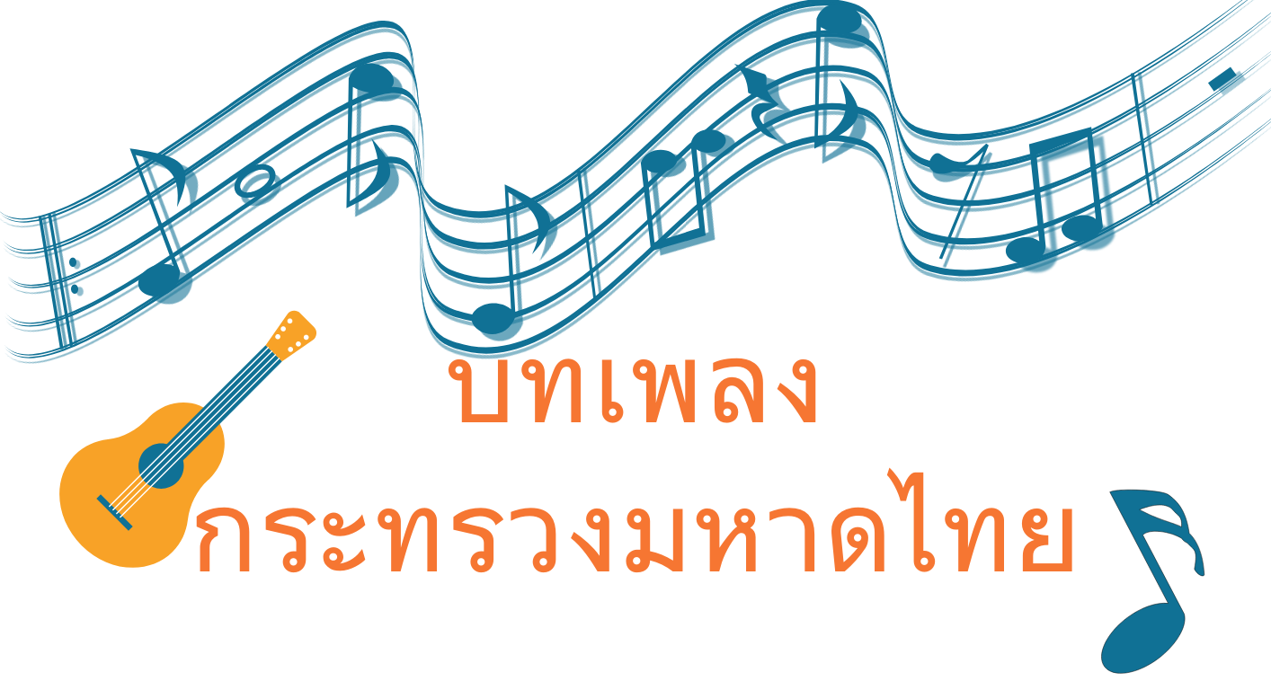 บทเพลงมหาดไทย