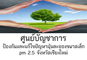 ศูนย์บัญชาการป้องกันแก้ไขปัญหาฝุ่นละอองขนาดเล็ก pm 2.5 จังหวัดเชียงใหม่