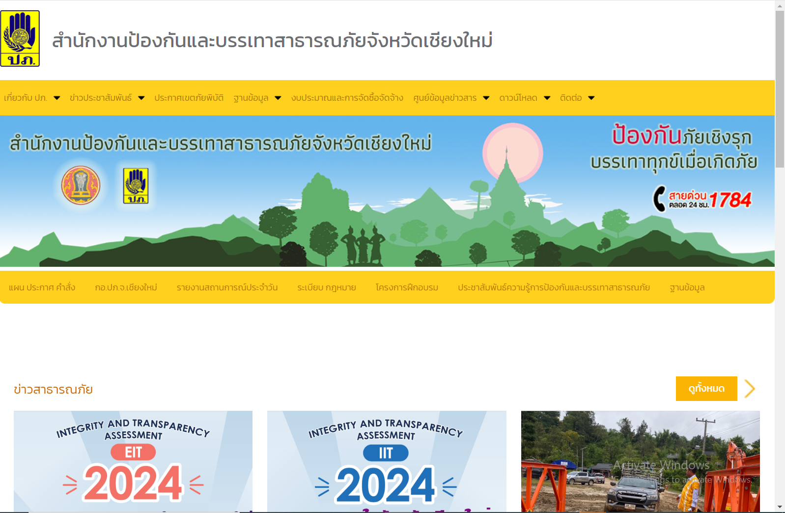 เว็บไซต์สำนักงานป้องกันและบรรเทาสาธารณภัยจังหวัด